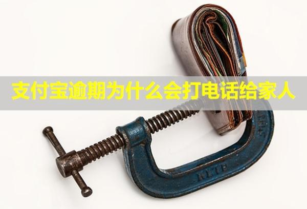 支付寶逾期為什么會(huì)打電話給家人？怎么協(xié)商延期還款？