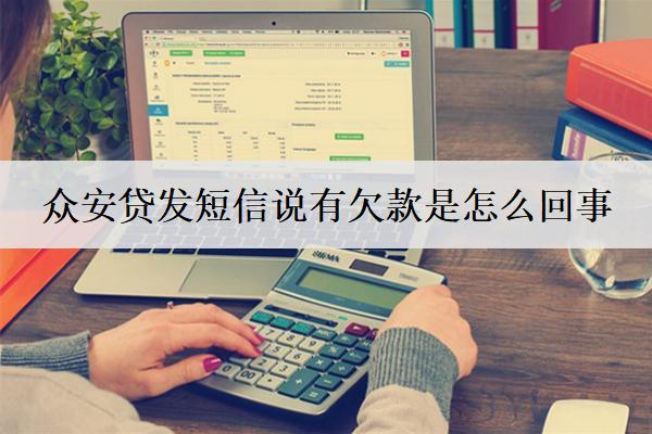 眾安貸發(fā)短信說(shuō)有欠款是怎么回事？怎么辦？