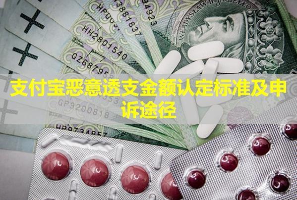 支付寶惡意透支金額認(rèn)定標(biāo)準(zhǔn)及申訴途徑！