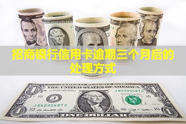 招商銀行信用卡逾期三個月后的處理方式！