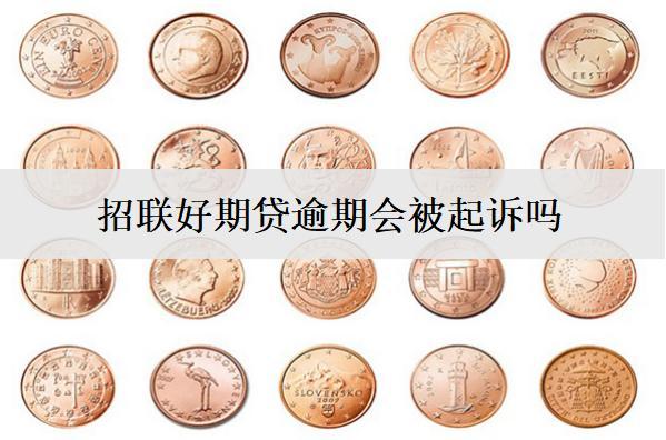 招聯好期貸逾期會被起訴嗎？真還不上怎么辦？