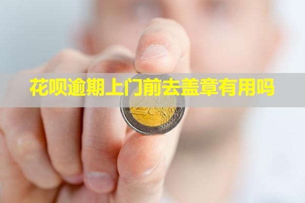 花唄逾期上門前去蓋章有用嗎？送催繳函了怎么辦？