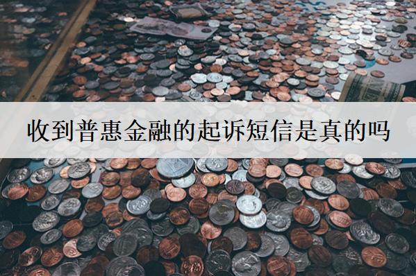 收到普惠金融的起訴短信是真的嗎？怎么辦？