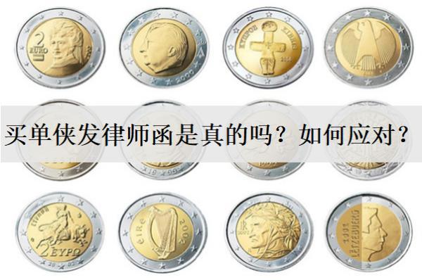 買單俠發(fā)律師函是真的嗎？如何應對？