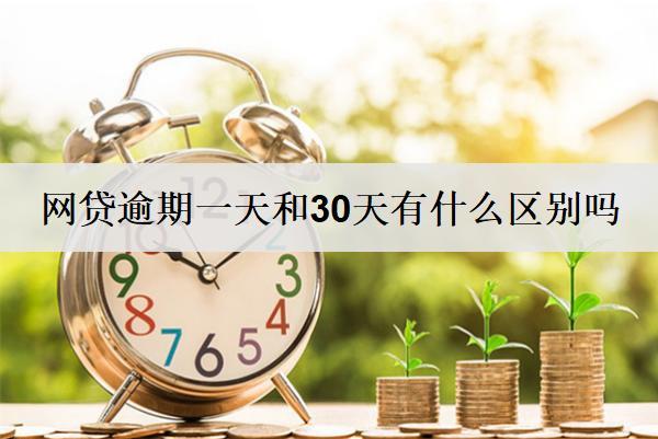 網(wǎng)貸逾期一天和30天有什么區(qū)別嗎？3個區(qū)別