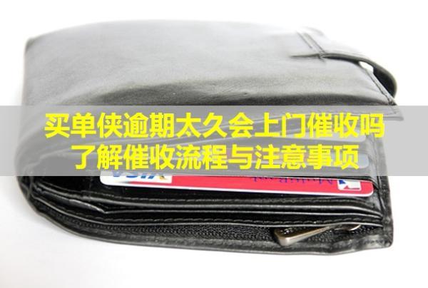 買單俠逾期太久會上門催收嗎？了解催收流程與注意事項