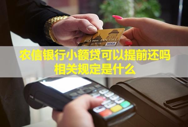 農(nóng)信銀行小額貸可以提前還嗎？相關(guān)規(guī)定是什么？