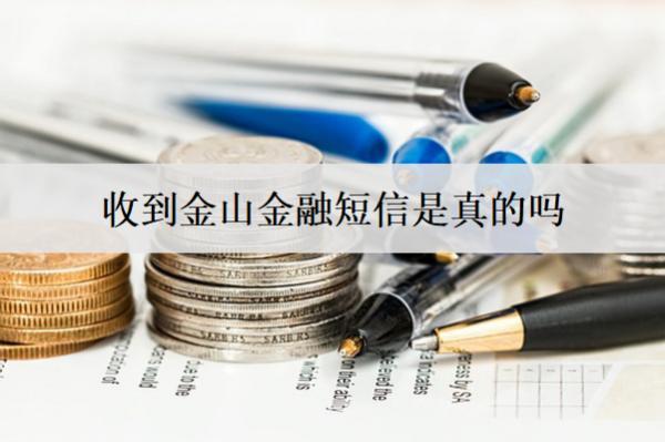 收到金山金融短信是真的嗎？