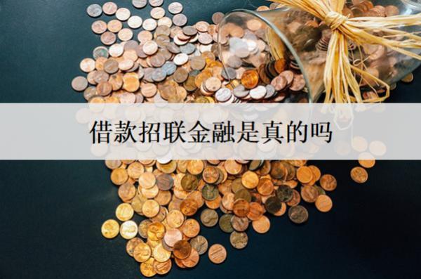 借款招聯(lián)金融是真的嗎需謹(jǐn)慎申請(qǐng)