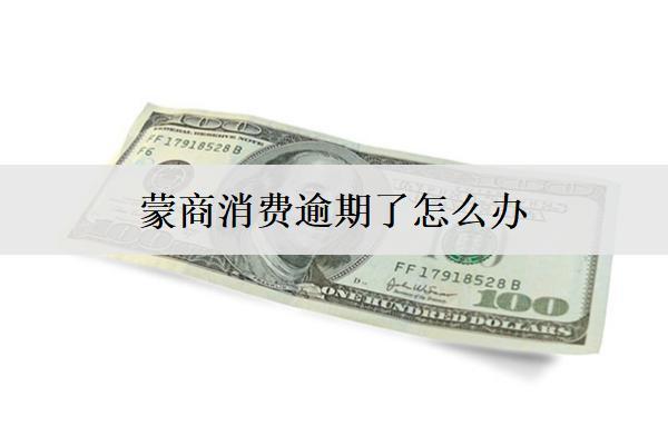 蒙商消費(fèi)逾期了怎么辦