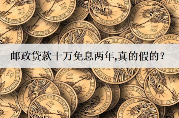 郵政貸款十萬(wàn)免息兩年，真的假的？
