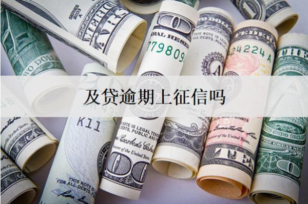 及貸逾期上征信嗎？會有什么后果？