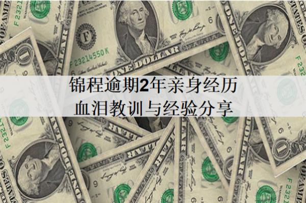 錦程逾期2年親身經(jīng)歷血淚教訓(xùn)與經(jīng)驗(yàn)分享
