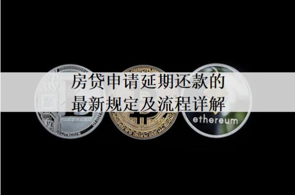 房貸申請延期還款的最新規(guī)定及流程詳解