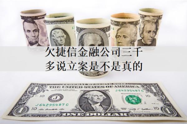 欠捷信金融公司三千多說(shuō)立案是不是真的？立案了怎么辦？