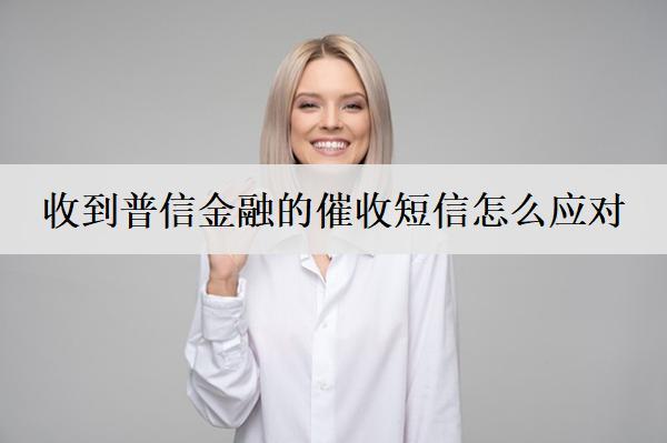 收到普信金融的催收短信怎么應(yīng)對