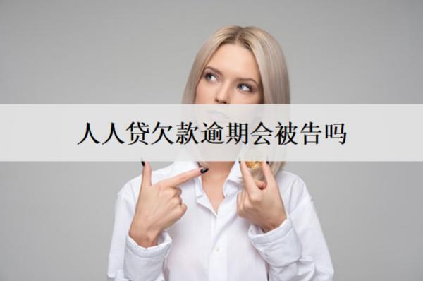 人人貸欠款逾期會(huì)被告嗎？后果及應(yīng)對(duì)措施