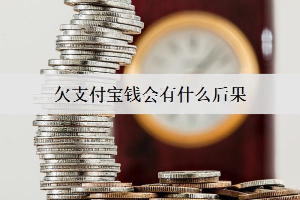 欠支付寶錢會有什么后果？逾期不還的嚴(yán)重性及應(yīng)對方法