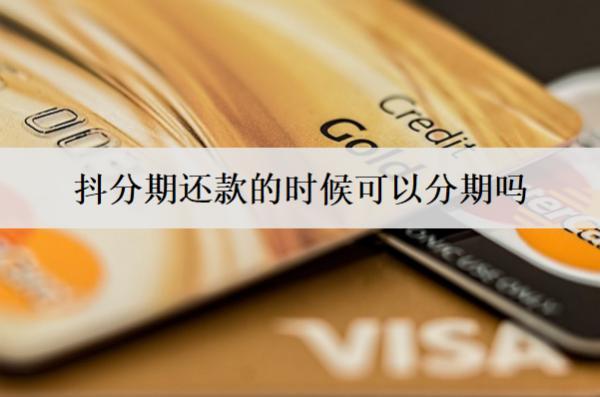 抖分期還款的時候可以分期嗎？
