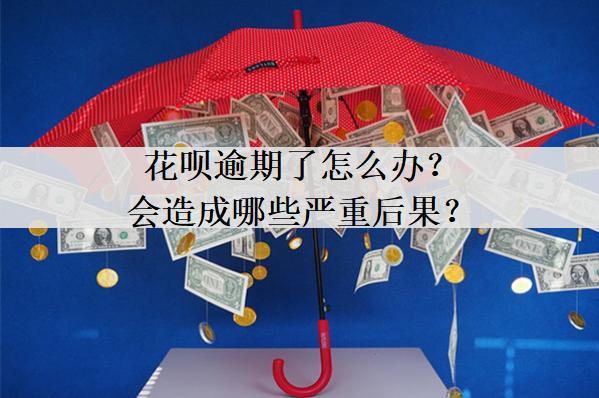 花唄逾期了怎么辦？會(huì)造成哪些嚴(yán)重后果？