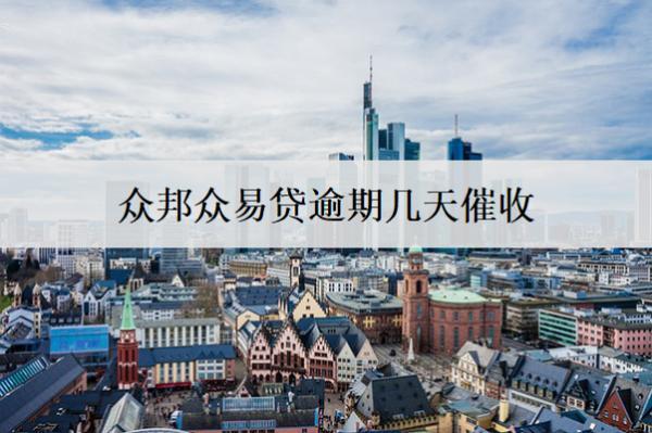 眾邦眾易貸逾期幾天催收？催收時(shí)間分析