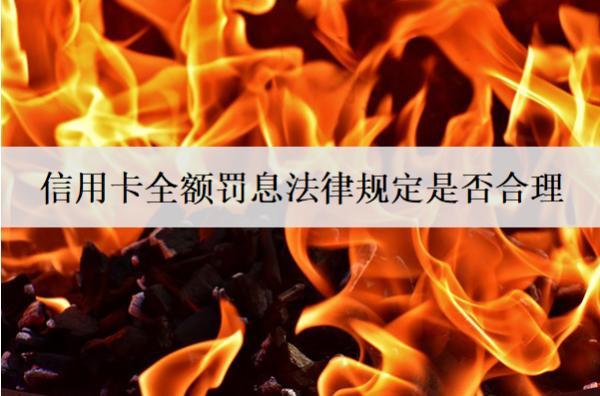 信用卡全額罰息法律規(guī)定是否合理？可以投訴嗎？