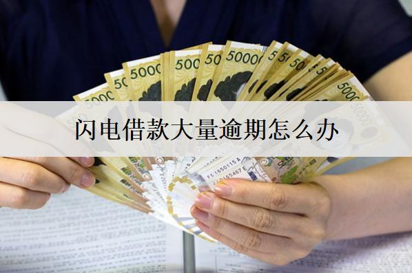 閃電借款大量逾期怎么辦？會怎么樣？