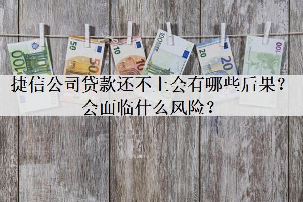 捷信公司貸款還不上會(huì)有哪些后果？會(huì)面臨什么風(fēng)險(xiǎn)？