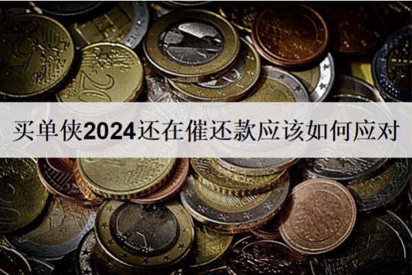 買單俠2024還在催還款應(yīng)該如何應(yīng)對(duì)？應(yīng)對(duì)方法分享