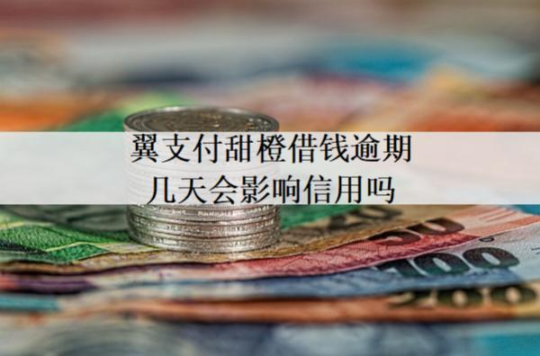 翼支付甜橙借錢逾期幾天會影響信用嗎？