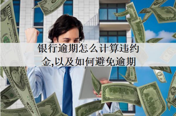 銀行逾期怎么計(jì)算違約金，以及如何避免逾期？
