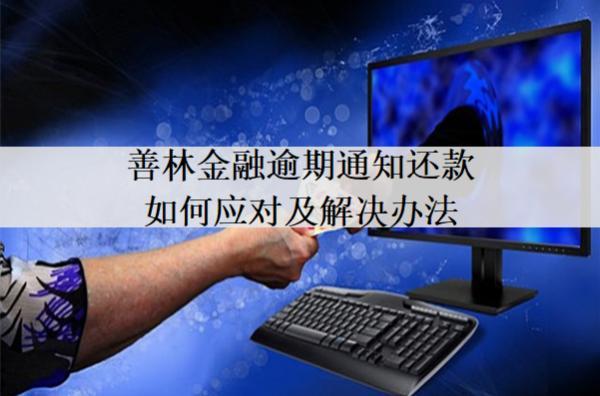 善林金融逾期通知還款如何應(yīng)對及解決辦法