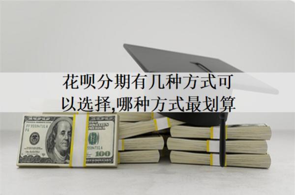 花唄分期有幾種方式可以選擇，哪種方式最劃算？