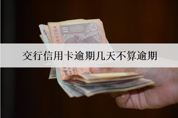 交行信用卡逾期幾天不算逾期？