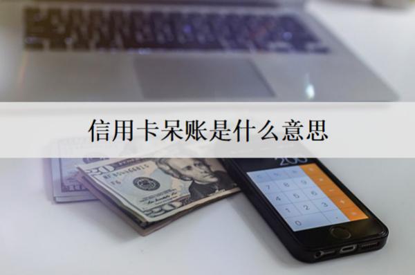 信用卡呆賬是什么意思？如何處理信用卡呆賬？