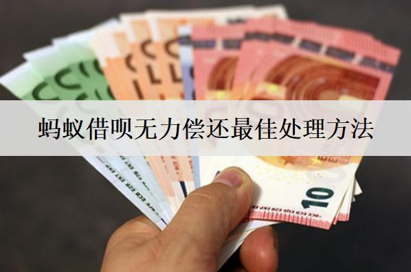 螞蟻借唄無力償還最佳處理方法