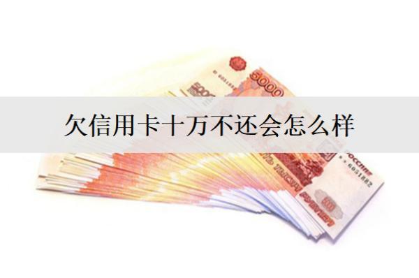 欠信用卡十萬(wàn)不還會(huì)怎么樣？后果及應(yīng)對(duì)方法