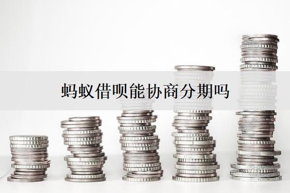 螞蟻借唄能協(xié)商分期嗎？怎么還款及具體操作步驟