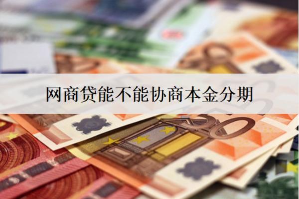 網(wǎng)商貸能不能協(xié)商本金分期,以及如何操作？