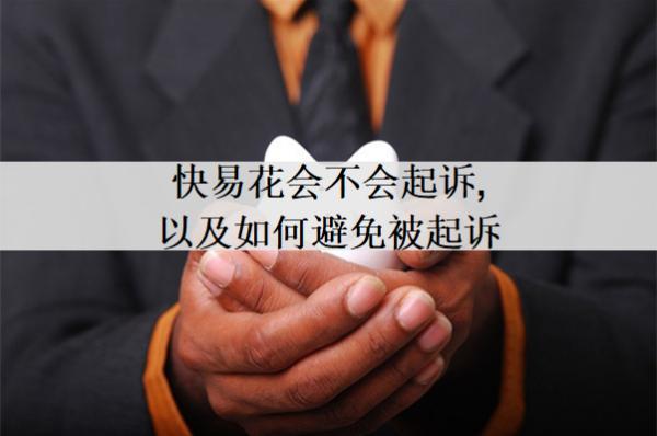 快易花會不會起訴,以及如何避免被起訴