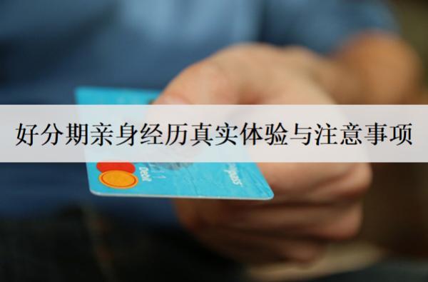 好分期親身經(jīng)歷真實(shí)體驗(yàn)與注意事項(xiàng)