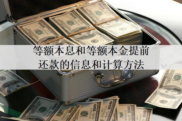 等額本息和等額本金提前還款的信息和計(jì)算方法