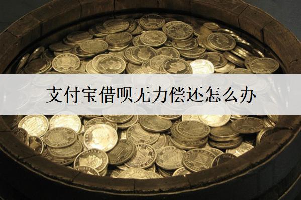 支付寶借唄無力償還怎么辦？最佳處理方法解析