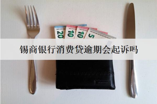 錫商銀行消費(fèi)貸逾期會(huì)起訴嗎？