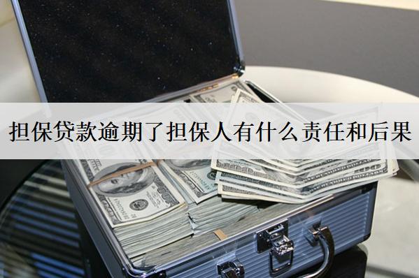 擔(dān)保貸款逾期了擔(dān)保人有什么責(zé)任和后果？