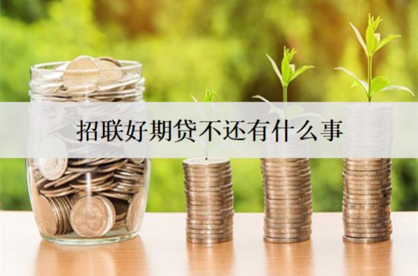 招聯(lián)好期貸不還有什么事？后果及解決方法
