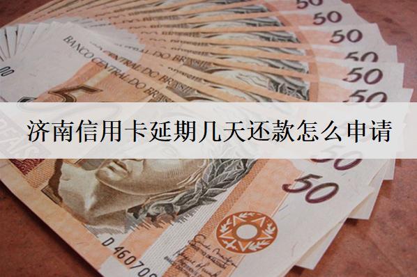 濟(jì)南信用卡延期幾天還款怎么申請？