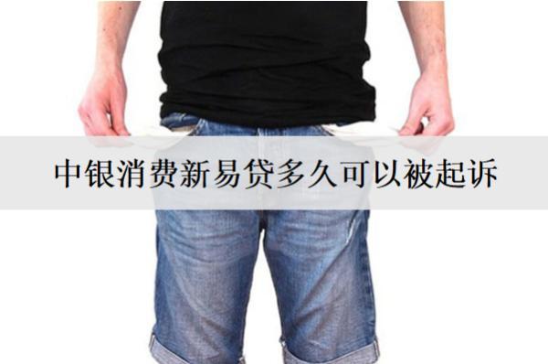 中銀消費(fèi)新易貸多久可以被起訴？被起訴怎么辦？