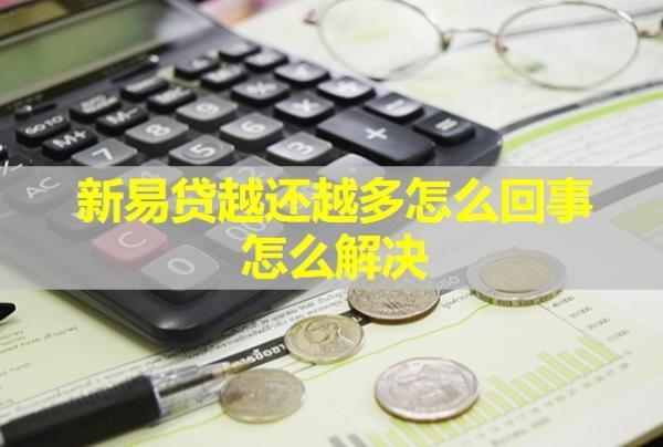 新易貸越還越多怎么回事？怎么解決？