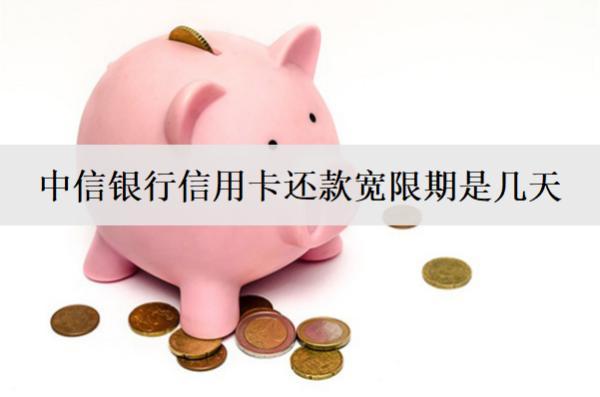 中信銀行信用卡還款寬限期是幾天？